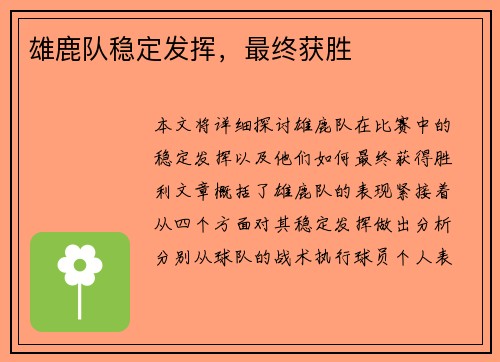 雄鹿队稳定发挥，最终获胜